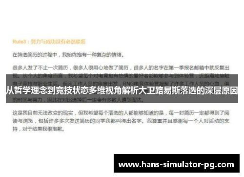 从哲学理念到竞技状态多维视角解析大卫路易斯落选的深层原因