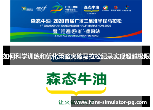 如何科学训练和优化策略突破马拉松纪录实现超越极限