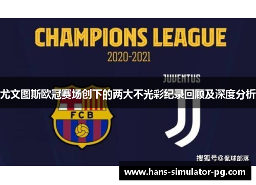 尤文图斯欧冠赛场创下的两大不光彩纪录回顾及深度分析