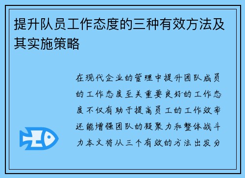 提升队员工作态度的三种有效方法及其实施策略