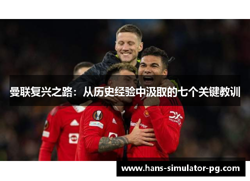 曼联复兴之路:从历史经验中汲取的七个关键教训 曼联复兴之路:从历史经验中汲取的七个关键教训