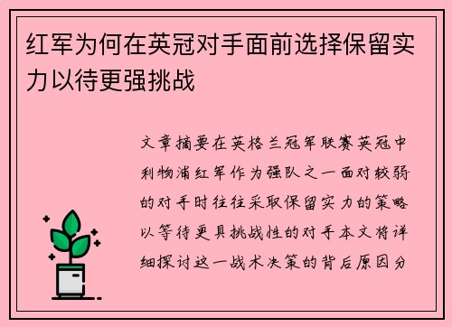 红军为何在英冠对手面前选择保留实力以待更强挑战