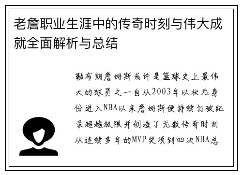 老詹职业生涯中的传奇时刻与伟大成就全面解析与总结