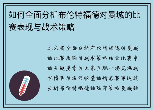 如何全面分析布伦特福德对曼城的比赛表现与战术策略