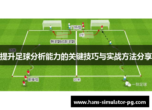 提升足球分析能力的关键技巧与实战方法分享