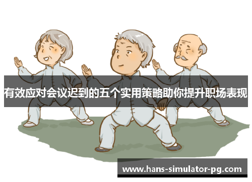 有效应对会议迟到的五个实用策略助你提升职场表现