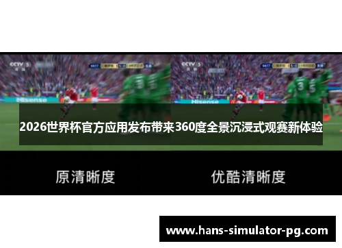 2026世界杯官方应用发布带来360度全景沉浸式观赛新体验