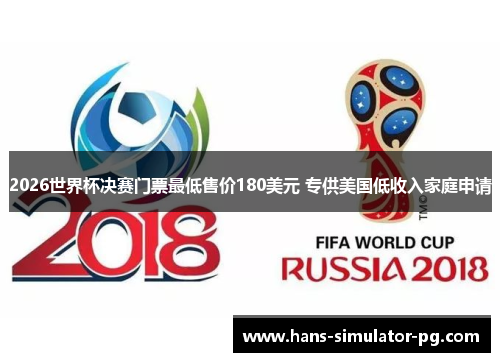2026世界杯决赛门票最低售价180美元 专供美国低收入家庭申请