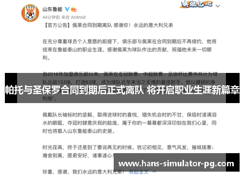 帕托与圣保罗合同到期后正式离队 将开启职业生涯新篇章