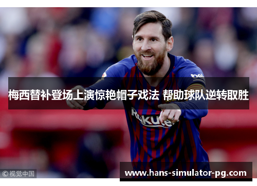 梅西替补登场上演惊艳帽子戏法 帮助球队逆转取胜