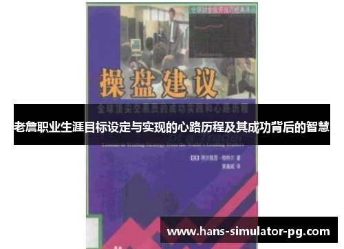 老詹职业生涯目标设定与实现的心路历程及其成功背后的智慧 老詹职业生涯目标设定与实现的心路历程及其成功背后的智慧