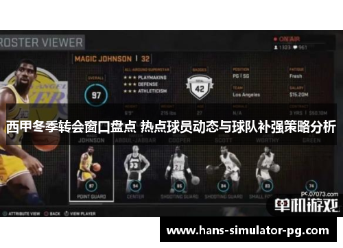 西甲冬季转会窗口盘点 热点球员动态与球队补强策略分析