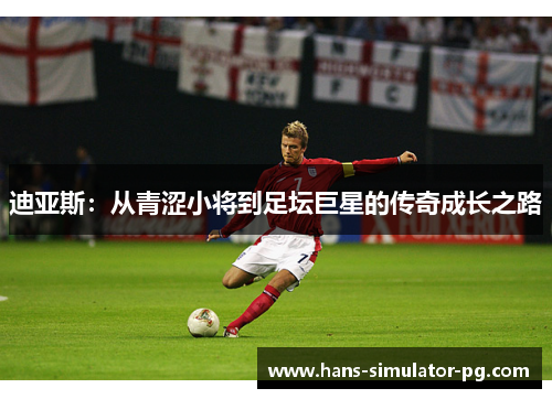 迪亚斯：从青涩小将到足坛巨星的传奇成长之路