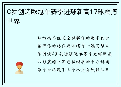 C罗创造欧冠单赛季进球新高17球震撼世界