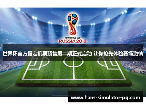 世界杯官方指定机票预售第二期正式启动 让你抢先体验赛场激情 世界杯官方指定机票预售第二期正式启动 让你抢先体验赛场激情