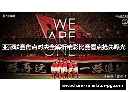 亚冠联赛焦点对决全解析精彩比赛看点抢先曝光