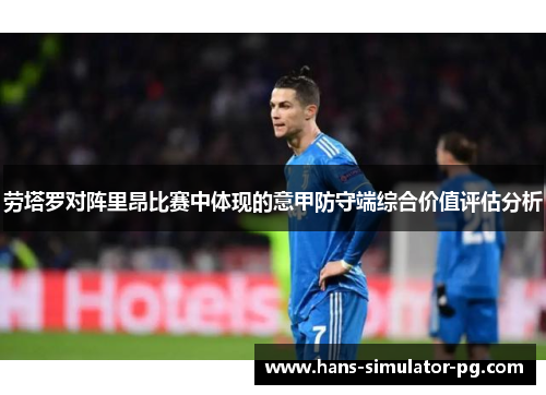 劳塔罗对阵里昂比赛中体现的意甲防守端综合价值评估分析