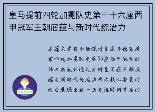 皇马提前四轮加冕队史第三十六座西甲冠军王朝底蕴与新时代统治力