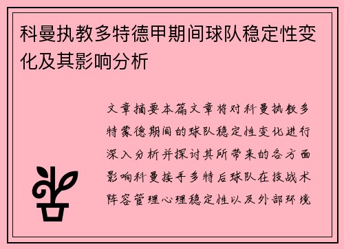 科曼执教多特德甲期间球队稳定性变化及其影响分析