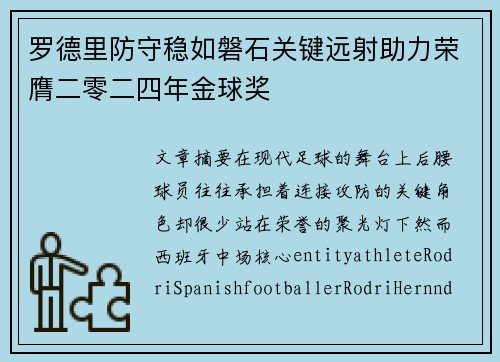 罗德里防守稳如磐石关键远射助力荣膺二零二四年金球奖 罗德里防守稳如磐石关键远射助力荣膺二零二四年金球奖