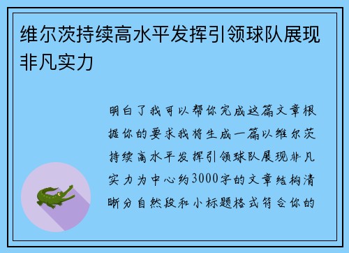 维尔茨持续高水平发挥引领球队展现非凡实力