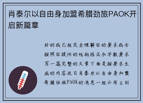 肖泰尔以自由身加盟希腊劲旅PAOK开启新篇章