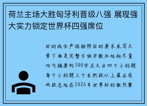 荷兰主场大胜匈牙利晋级八强 展现强大实力锁定世界杯四强席位 荷兰主场大胜匈牙利晋级八强 展现强大实力锁定世界杯四强席位