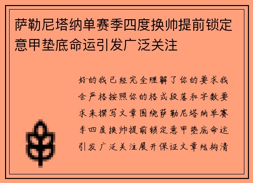 萨勒尼塔纳单赛季四度换帅提前锁定意甲垫底命运引发广泛关注