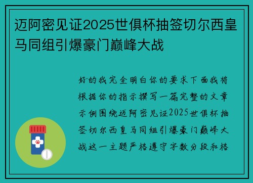 迈阿密见证2025世俱杯抽签切尔西皇马同组引爆豪门巅峰大战