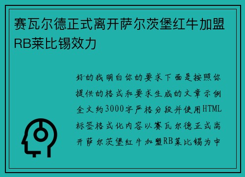赛瓦尔德正式离开萨尔茨堡红牛加盟RB莱比锡效力 赛瓦尔德正式离开萨尔茨堡红牛加盟RB莱比锡效力