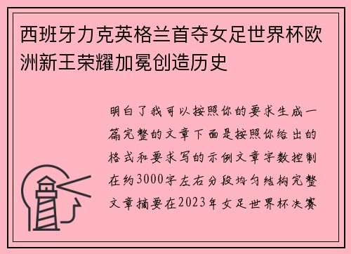 西班牙力克英格兰首夺女足世界杯欧洲新王荣耀加冕创造历史
