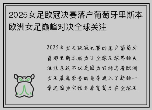 2025女足欧冠决赛落户葡萄牙里斯本欧洲女足巅峰对决全球关注