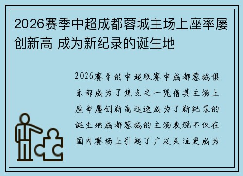 2026赛季中超成都蓉城主场上座率屡创新高 成为新纪录的诞生地