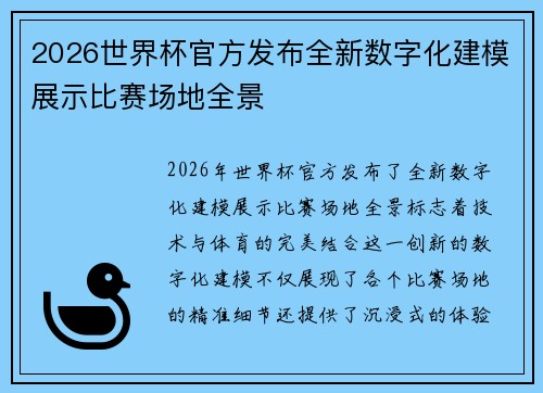 2026世界杯官方发布全新数字化建模展示比赛场地全景