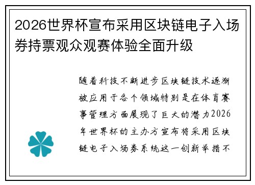 2026世界杯宣布采用区块链电子入场券持票观众观赛体验全面升级