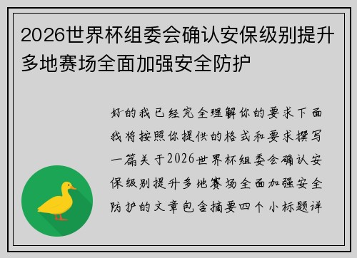 2026世界杯组委会确认安保级别提升多地赛场全面加强安全防护
