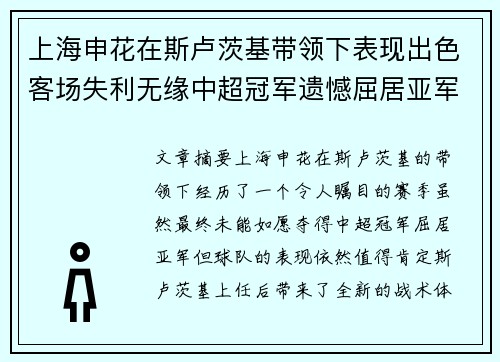 上海申花在斯卢茨基带领下表现出色客场失利无缘中超冠军遗憾屈居亚军