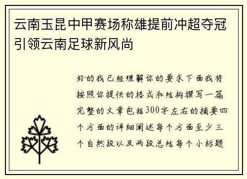 云南玉昆中甲赛场称雄提前冲超夺冠引领云南足球新风尚