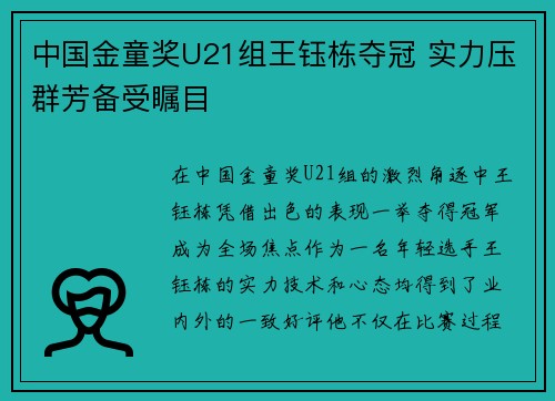 中国金童奖U21组王钰栋夺冠 实力压群芳备受瞩目