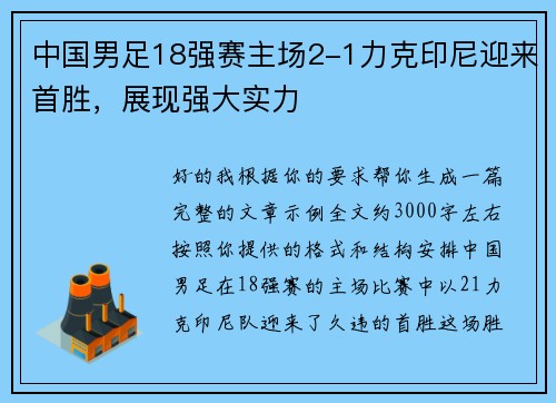 中国男足18强赛主场2-1力克印尼迎来首胜，展现强大实力