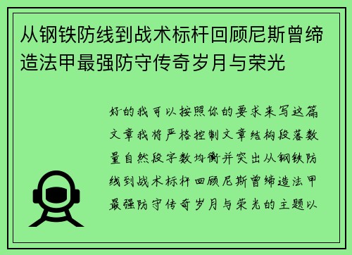 从钢铁防线到战术标杆回顾尼斯曾缔造法甲最强防守传奇岁月与荣光