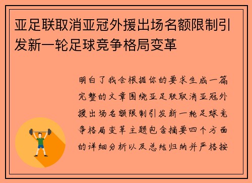 亚足联取消亚冠外援出场名额限制引发新一轮足球竞争格局变革