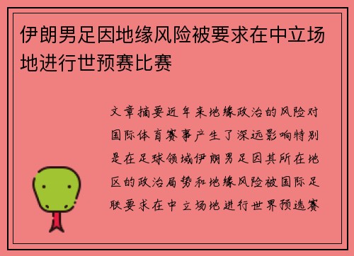 伊朗男足因地缘风险被要求在中立场地进行世预赛比赛
