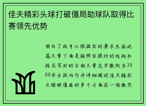 佳夫精彩头球打破僵局助球队取得比赛领先优势