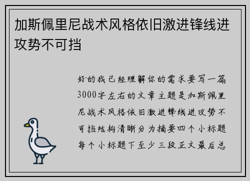 加斯佩里尼战术风格依旧激进锋线进攻势不可挡