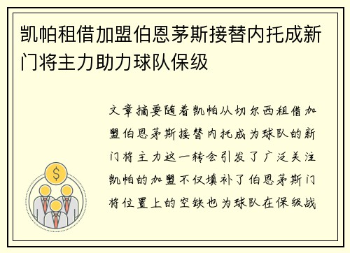 凯帕租借加盟伯恩茅斯接替内托成新门将主力助力球队保级