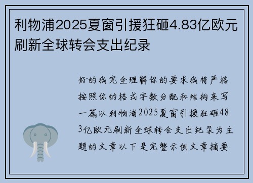 利物浦2025夏窗引援狂砸4.83亿欧元刷新全球转会支出纪录