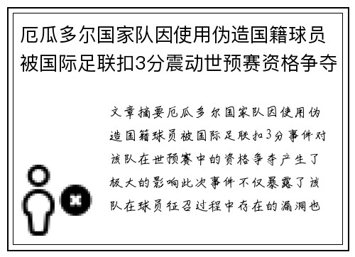 厄瓜多尔国家队因使用伪造国籍球员被国际足联扣3分震动世预赛资格争夺