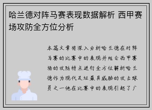 哈兰德对阵马赛表现数据解析 西甲赛场攻防全方位分析