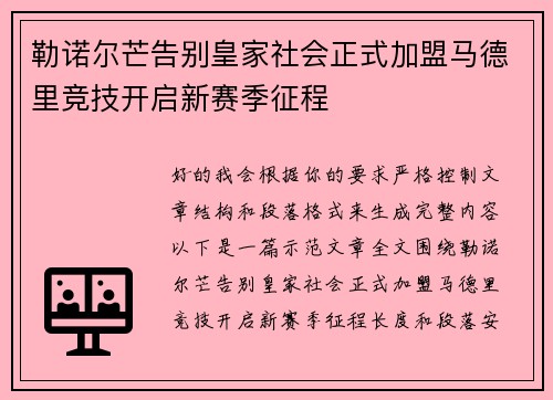 勒诺尔芒告别皇家社会正式加盟马德里竞技开启新赛季征程